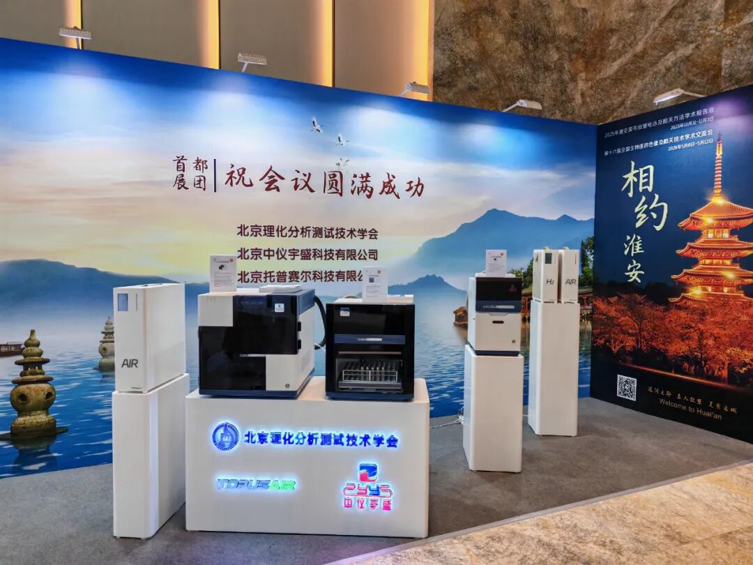 展會(huì)落幕，精彩不止！北京中儀宇盛亮相2025年全國色譜會(huì)